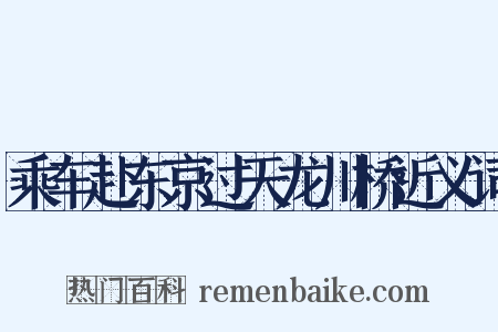 乘车赴东京过天龙川桥近义词是什么意思的图片